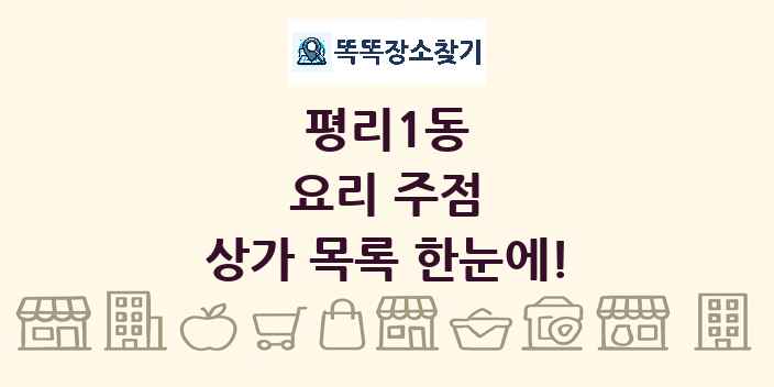 평리1동 요리 주점 상가 목록 및 정보
