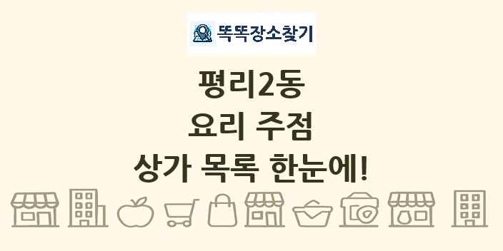 평리2동 요리 주점 상가 목록 및 정보