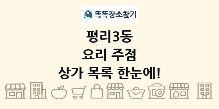 평리3동 요리 주점 상가 목록 및 정보
