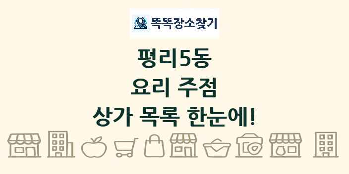 평리5동 요리 주점 상가 목록 및 정보