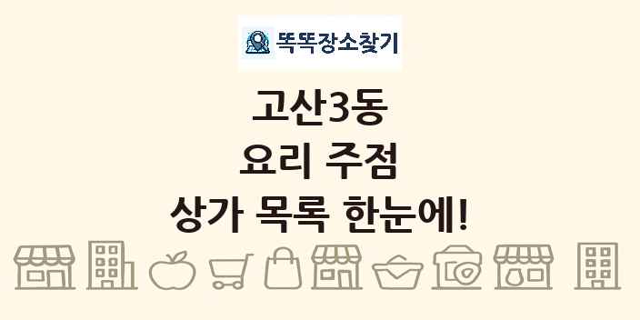 고산3동 요리 주점 상가 목록 및 정보