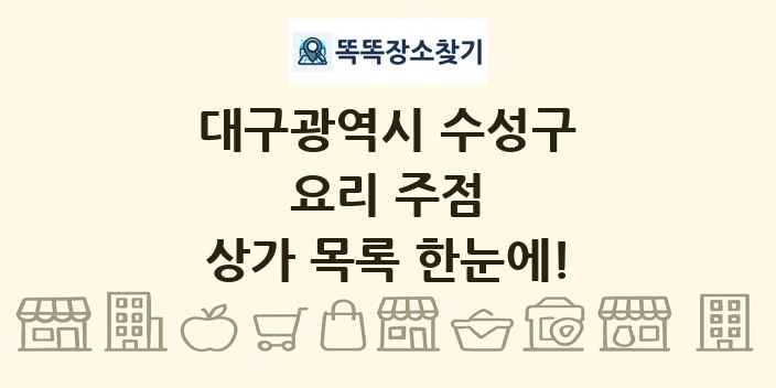 대구광역시 수성구 요리 주점 상가 목록 및 정보
