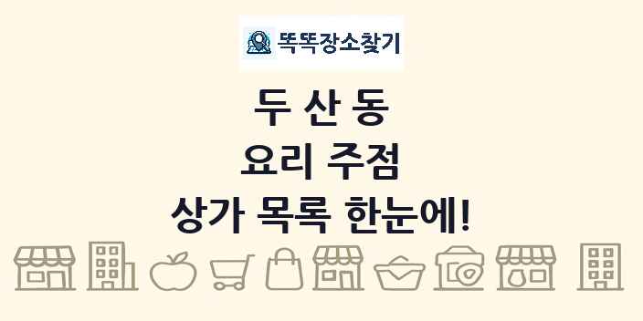 두산동 요리 주점 상가 목록 및 정보