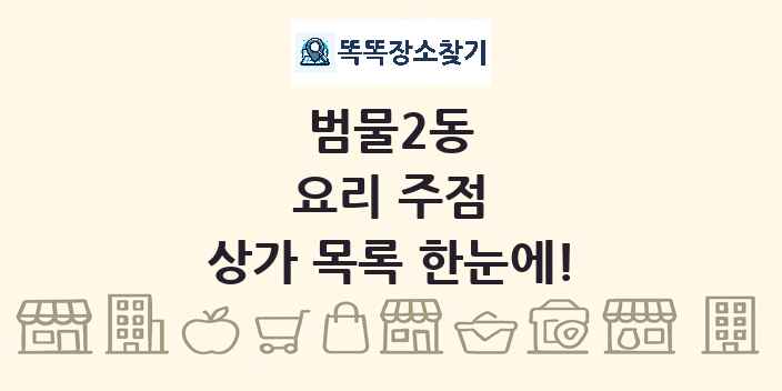 범물2동 요리 주점 상가 목록 및 정보