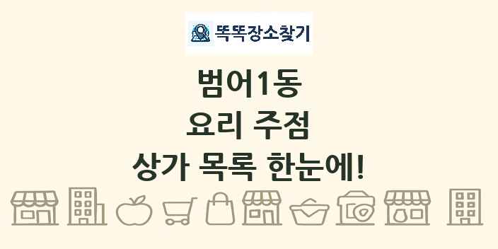 범어1동 요리 주점 상가 목록 및 정보