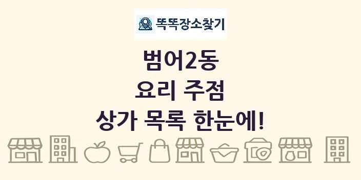 범어2동 요리 주점 상가 목록 및 정보