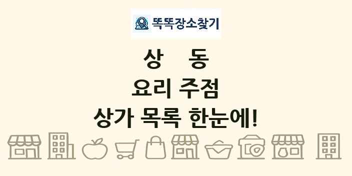 상동 요리 주점 상가 목록 및 정보