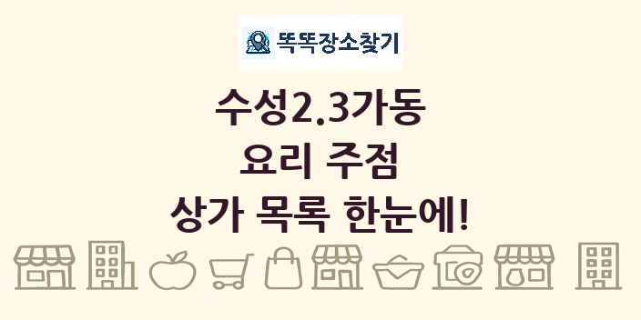 수성2.3가동 요리 주점 상가 목록 및 정보
