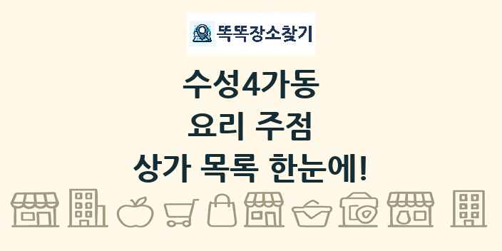 수성4가동 요리 주점 상가 목록 및 정보