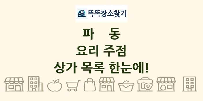 파동 요리 주점 상가 목록 및 정보
