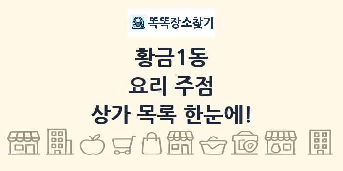 황금1동 요리 주점 상가 목록 및 정보