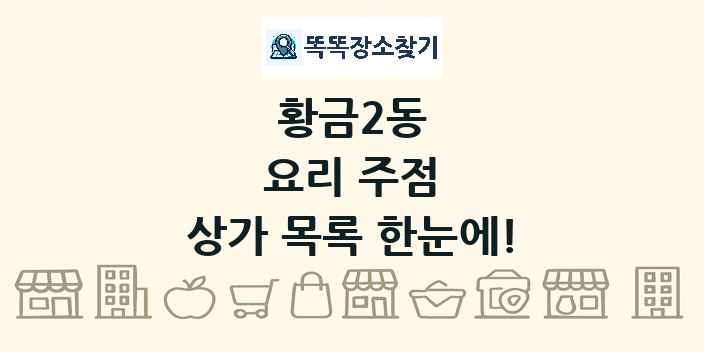 황금2동 요리 주점 상가 목록 및 정보