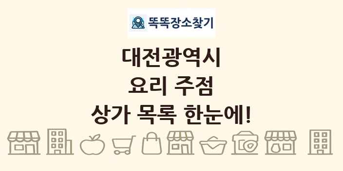 대전광역시 요리 주점 상가 목록 및 정보