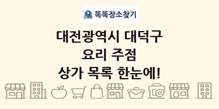 대전광역시 대덕구 요리 주점 상가 목록 및 정보