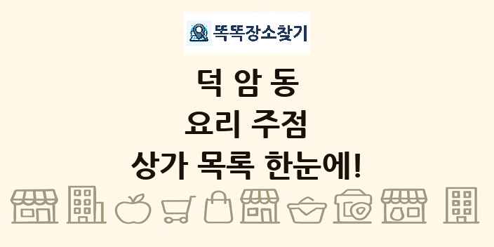 덕암동 요리 주점 상가 목록 및 정보