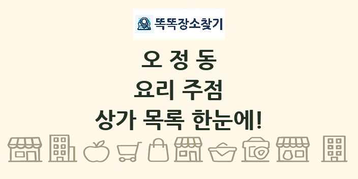 오정동 요리 주점 상가 목록 및 정보