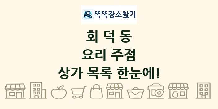 회덕동 요리 주점 상가 목록 및 정보