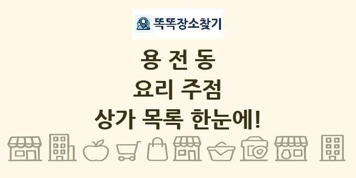 용전동 요리 주점 상가 목록 및 정보