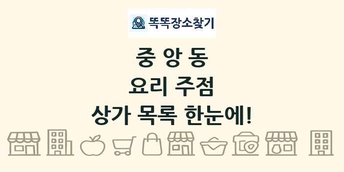 중앙동 요리 주점 상가 목록 및 정보
