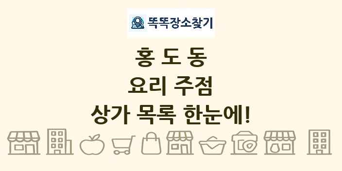 홍도동 요리 주점 상가 목록 및 정보