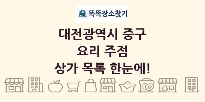 대전광역시 중구 요리 주점 상가 목록 및 정보