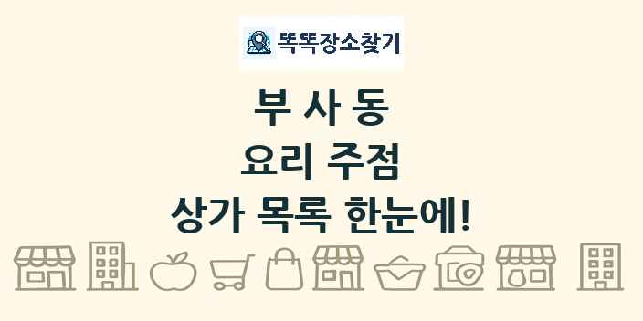 부사동 요리 주점 상가 목록 및 정보