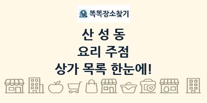 산성동 요리 주점 상가 목록 및 정보