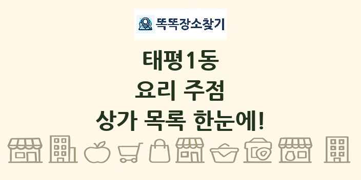 태평1동 요리 주점 상가 목록 및 정보