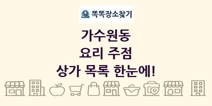 가수원동 요리 주점 상가 목록 및 정보