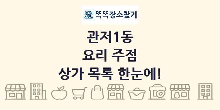 관저1동 요리 주점 상가 목록 및 정보