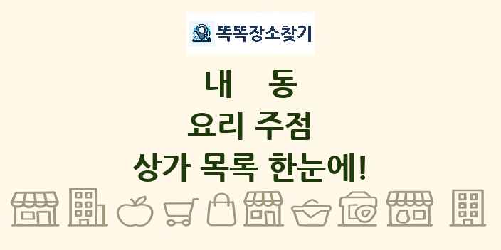 내동 요리 주점 상가 목록 및 정보