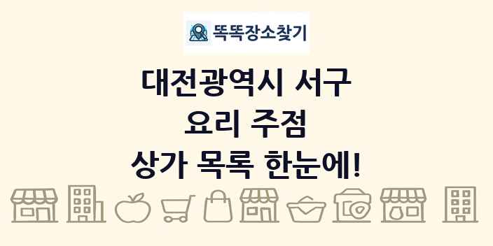 대전광역시 서구 요리 주점 상가 목록 및 정보