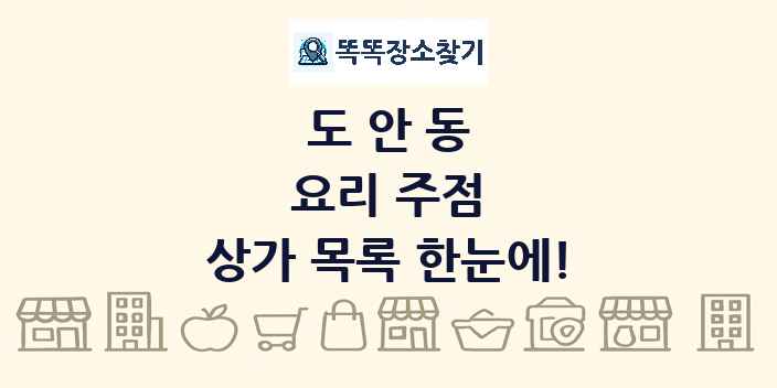 도안동 요리 주점 상가 목록 및 정보