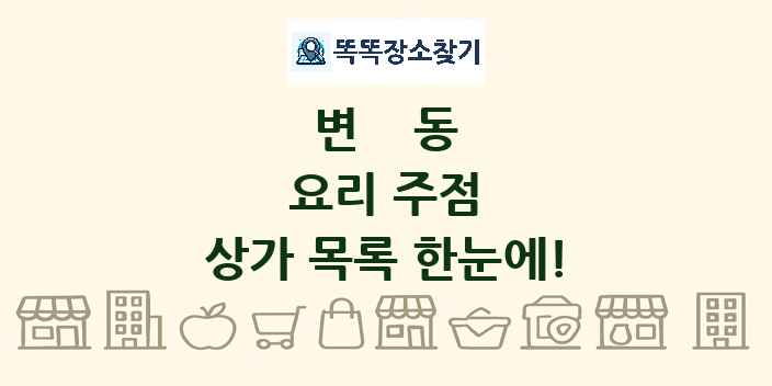 변동 요리 주점 상가 목록 및 정보