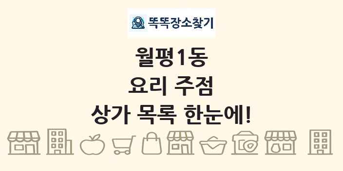 월평1동 요리 주점 상가 목록 및 정보