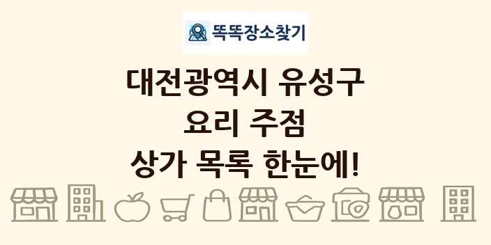 대전광역시 유성구 요리 주점 상가 목록 및 정보