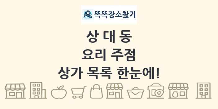 상대동 요리 주점 상가 목록 및 정보