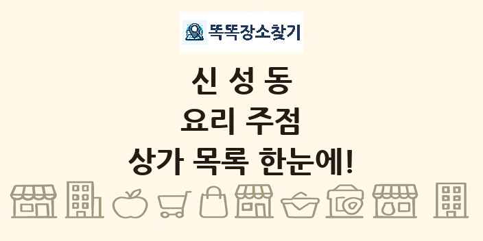 신성동 요리 주점 상가 목록 및 정보