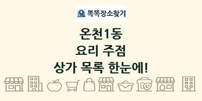 온천1동 요리 주점 상가 목록 및 정보