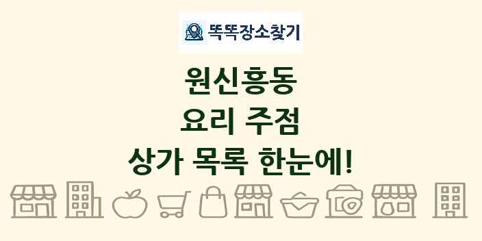 원신흥동 요리 주점 상가 목록 및 정보