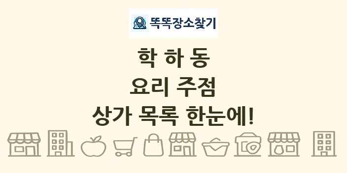 학하동 요리 주점 상가 목록 및 정보