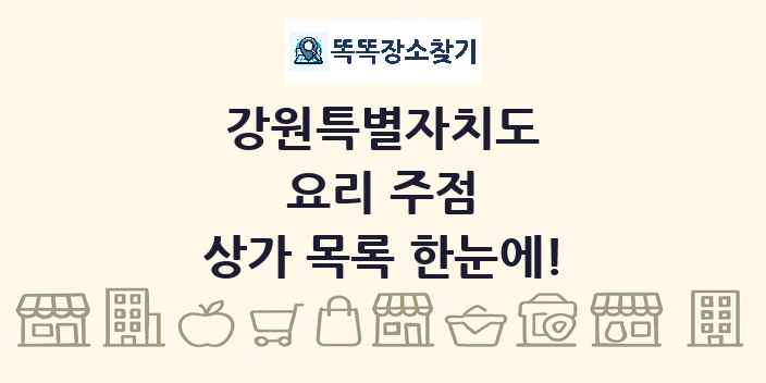 강원특별자치도 요리 주점 상가 목록 및 정보