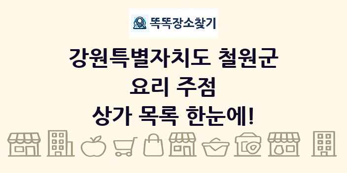 강원특별자치도 철원군 요리 주점 상가 목록 및 정보