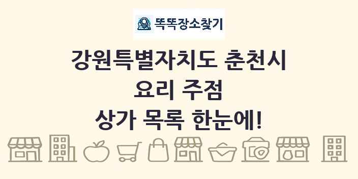 강원특별자치도 춘천시 요리 주점 상가 목록 및 정보