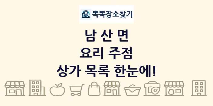 남산면 요리 주점 상가 목록 및 정보