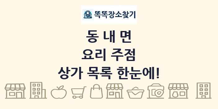 동내면 요리 주점 상가 목록 및 정보