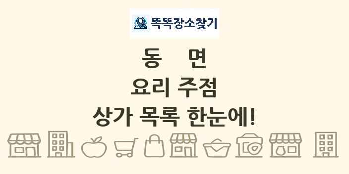 동면 요리 주점 상가 목록 및 정보