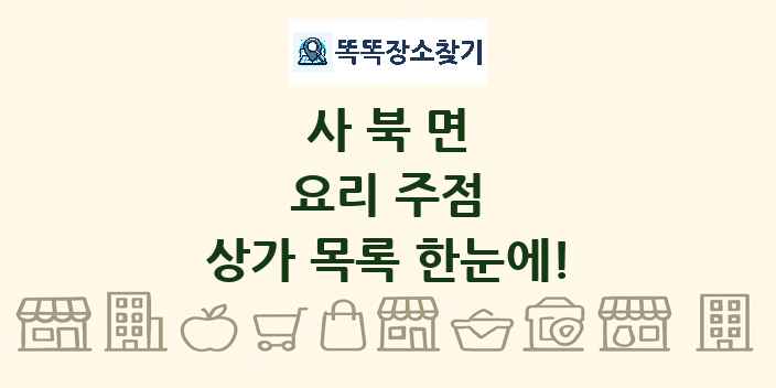 사북면 요리 주점 상가 목록 및 정보