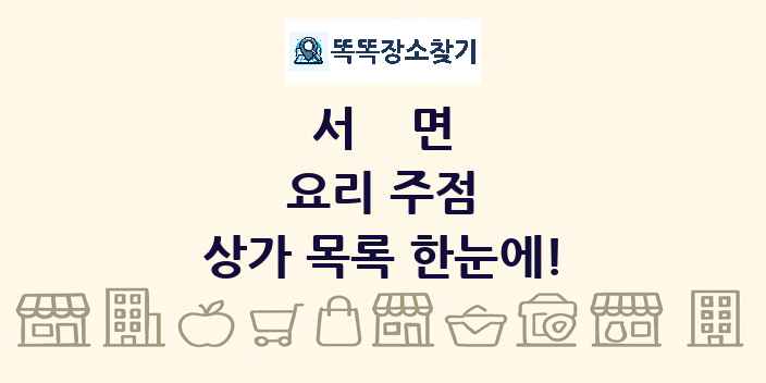 서면 요리 주점 상가 목록 및 정보