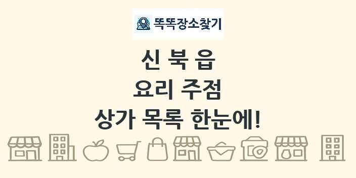 신북읍 요리 주점 상가 목록 및 정보